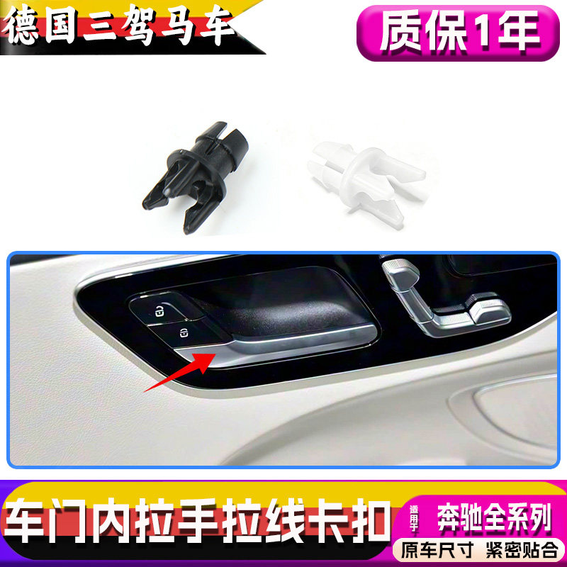 适用奔驰车门内拉手C E GLKC200 E260 GLK300内扣手把手拉线卡扣