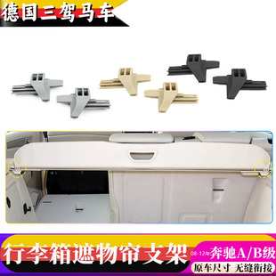 适奔驰A160A180B180A级B级行李箱遮物帘支架尾箱卡扣挂钩w245 169