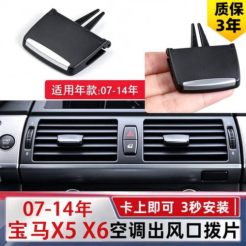适用老款宝马X5X6空调出风口拨片