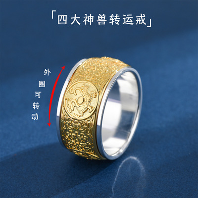 四大神兽纯银转运招财旋转戒指