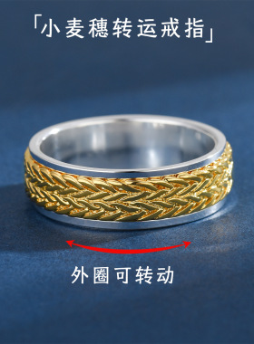 999纯银转运解压小麦穗转动戒指