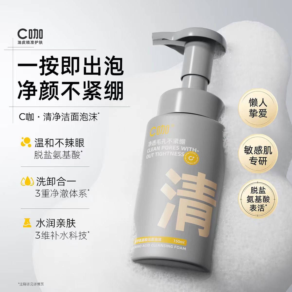 C咖清净氨基酸洁面泡沫温和不辣眼敏感肌专用洗卸合一150ml