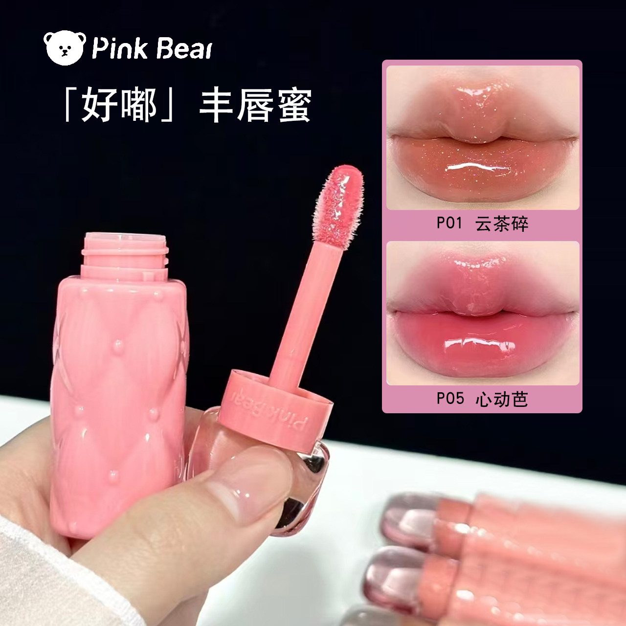 pinkbear皮可熊好嘟丰唇蜜唇釉水光口红镜面元气显色正品