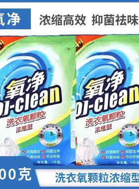 氧净浓缩洗衣氧颗粒去黄去渍替代洗衣粉洗衣液彩漂深层清洁700克