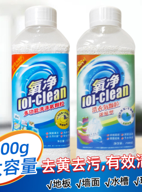 氧净洗衣氧颗粒除菌洗衣粉浓缩去渍去黄增白活性氧衣领净不伤手