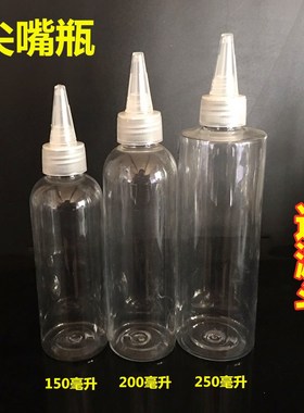 150ml200ml250ml尖嘴瓶 透明塑料挤压瓶 乳液分装瓶 颜料调色空瓶