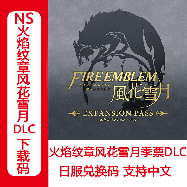 任天堂Switch NS 火焰纹章风花雪月 季票DLC 日服兑换码下载码