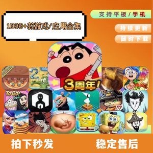 1000款手机平板ipad游戏 蜡笔小新饥荒飞机大餐开罗老爹全系列