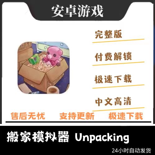 搬家模拟器 Unpacking 开箱完整版 安卓手机平板游戏 仅支持安卓