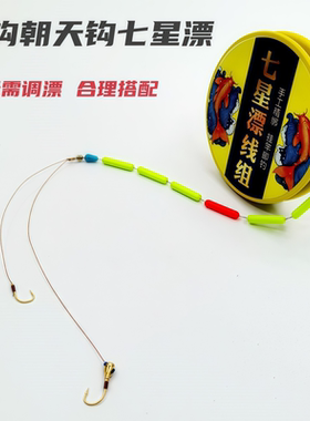 朝天钩双钩七星漂线组套装绑好子线小金坨野钓鲫鱼高灵敏金海夕钩