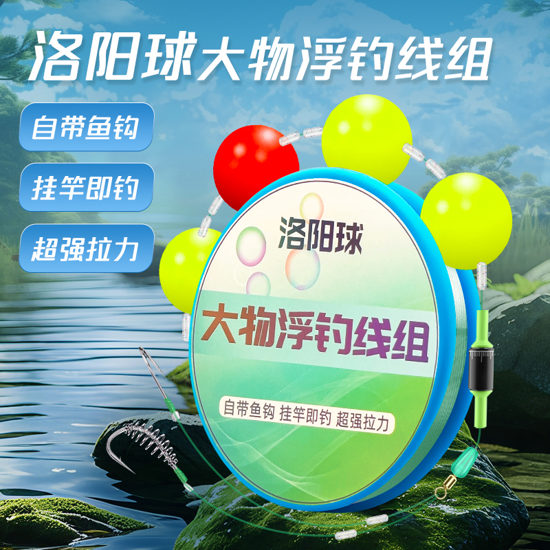 洛阳球浮钓草鱼鲢鳙线组大漂免调