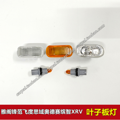 雅阁飞度缤智XRV原厂叶子板灯壳