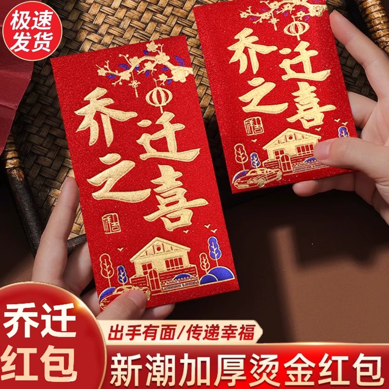 乔迁之喜红包袋2024新款搬家入宅大吉乔迁新居专用回礼创意红包封