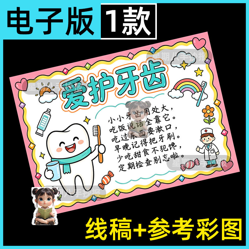 爱护牙齿手抄报电子模板小学生防蛀牙全国爱牙日关注口腔健康线稿