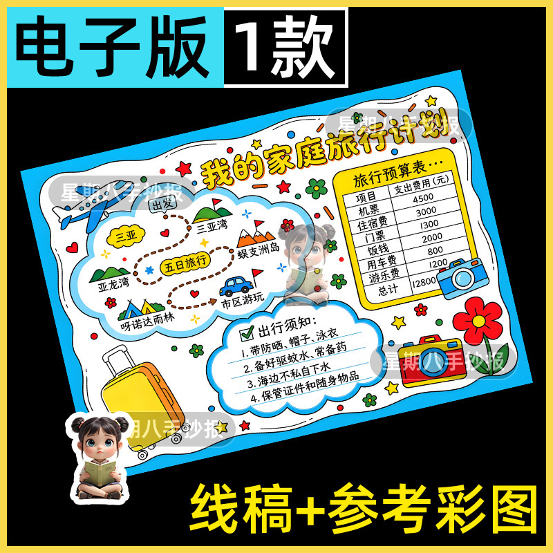 三年级下数学制作我的家庭旅行计划手抄报旅行中的数学模板线稿a4