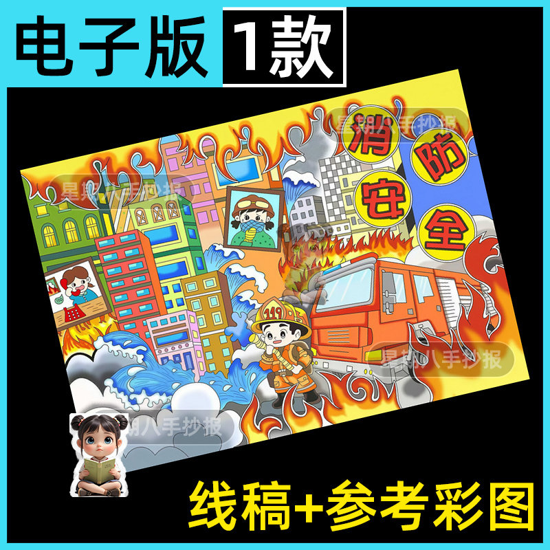 消防安全主题儿童画绘画教育手抄报模板119防火灾我是小小消防员