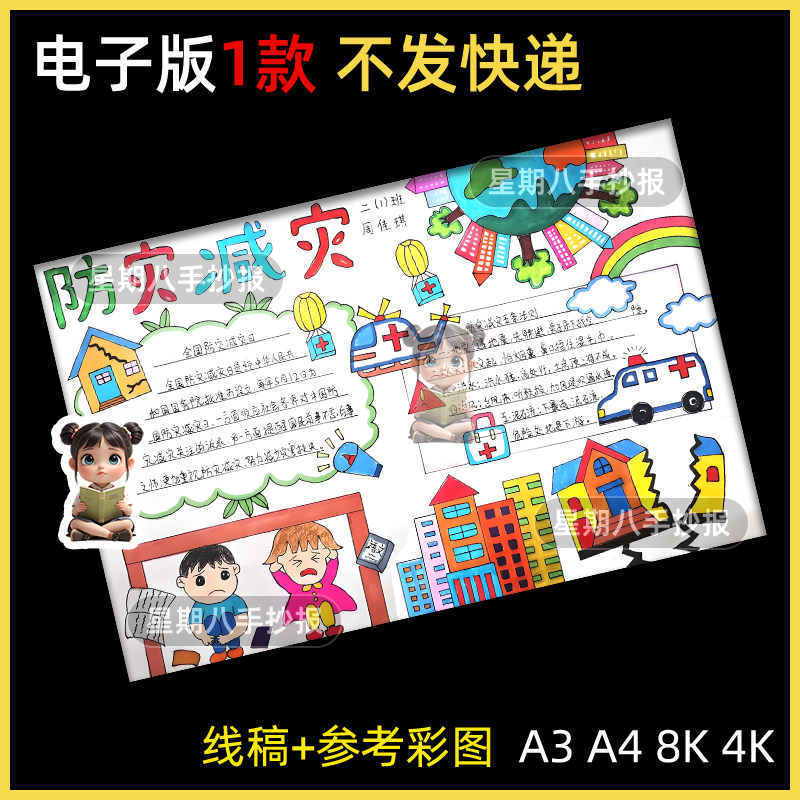 防灾减灾手抄报模板小学生预防地震火灾预防触电自然灾害安全教育