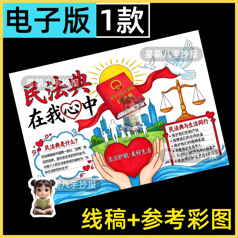 学习民法典绘画手抄报电子版法治宣传普及法制法律知识儿童画线稿