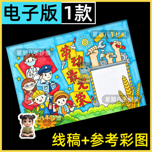 劳动最光荣手抄报51五一热爱劳动节致敬最美劳动者小报电子线稿8k