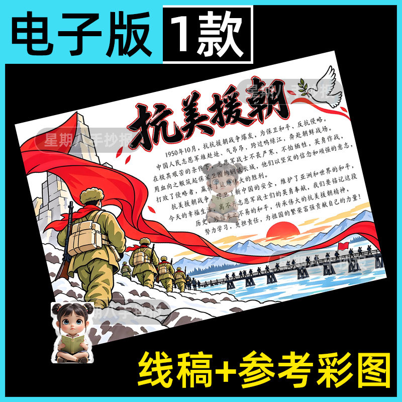 抗美援朝纪念日保家卫国缅怀革命先烈主题绘画手抄报模板线稿8k