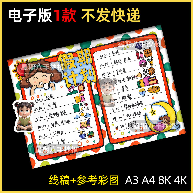 暑假计划表手抄报模板小学生作息时间安排表假期生活记录表小报a4