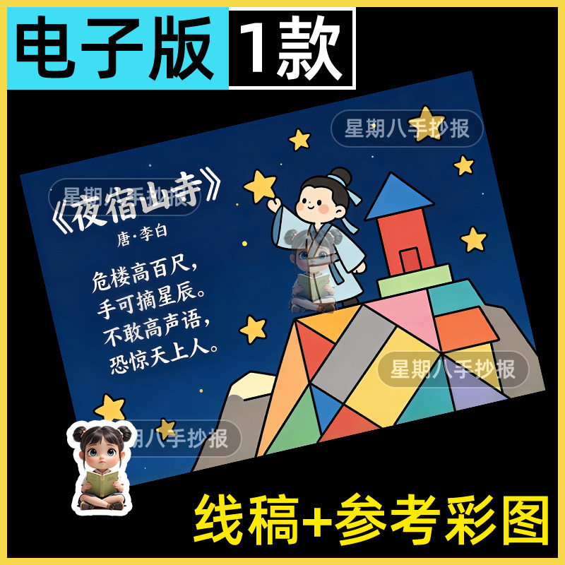 夜宿山寺古诗七巧板拼图创意画幼儿手抄报配图小学素材模版电子稿
