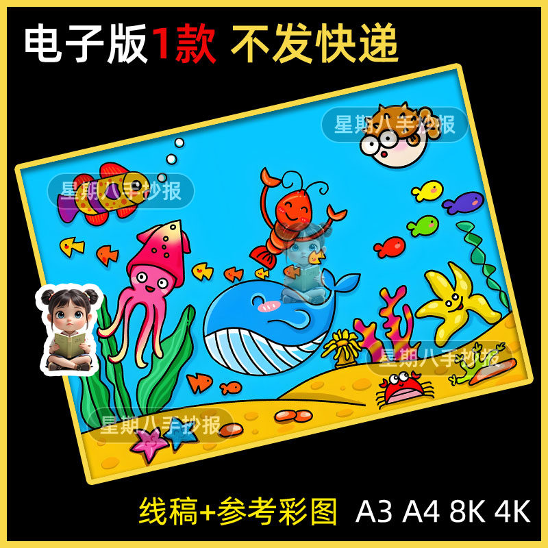 海底世界主题绘画小学生保护海洋小报海洋生物模版电子版a348k