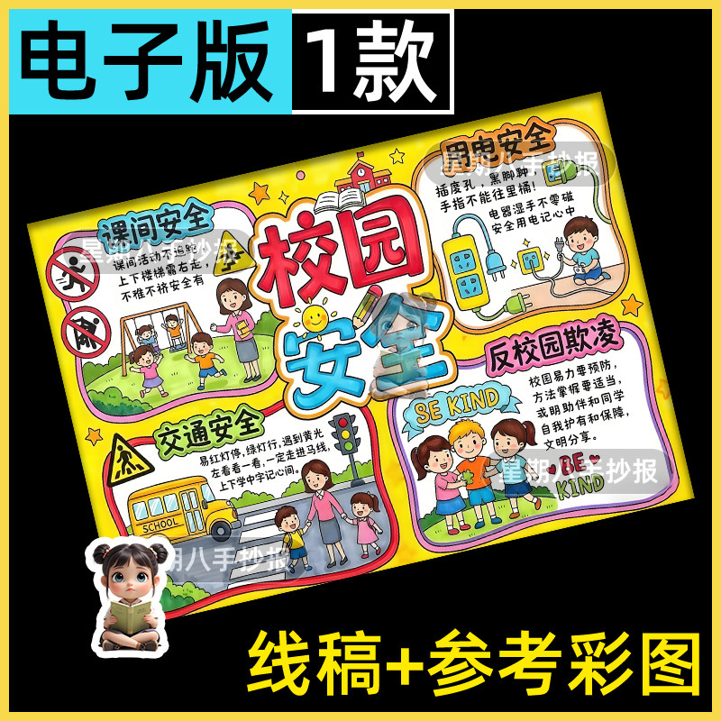 平安校园安全伴我行手抄报模板共创建文明教育知识主题学校绘画a4
