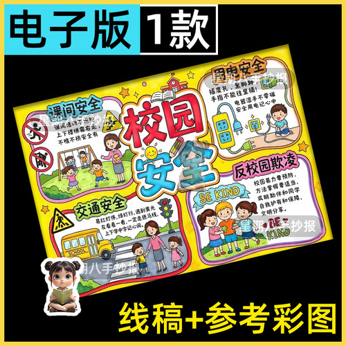 平安校园安全伴我行手抄报模板共创建文明教育知识主题学校绘画a4