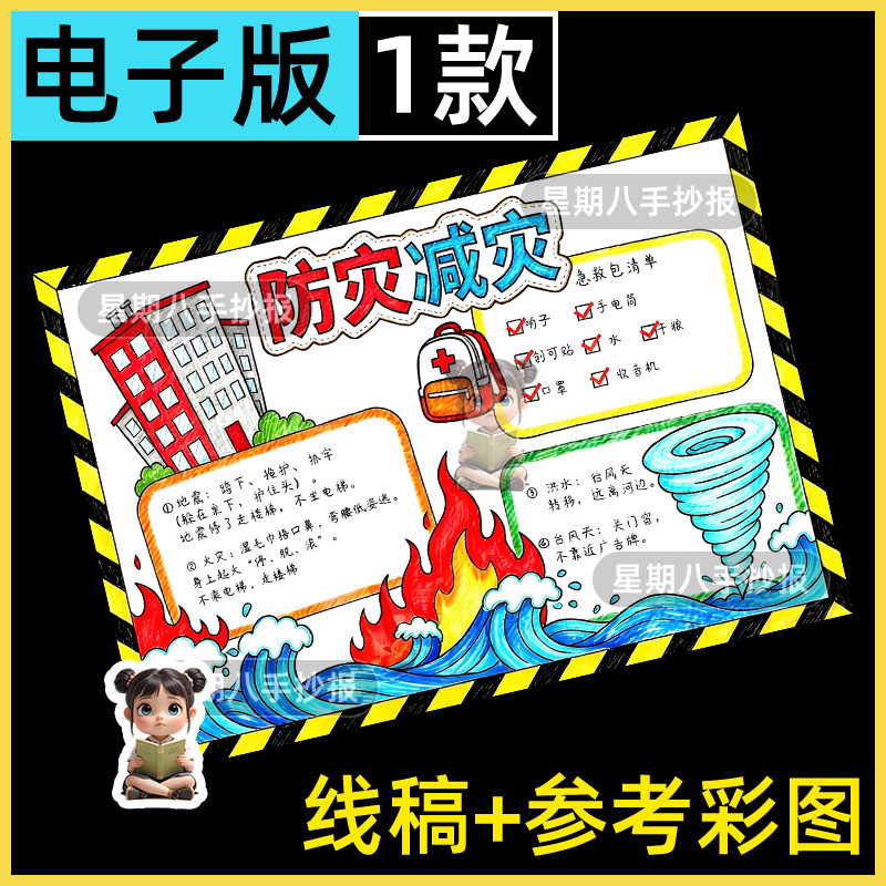 防灾减灾手抄报模板学生预防自然灾害地震台风知识涂色线稿儿童画