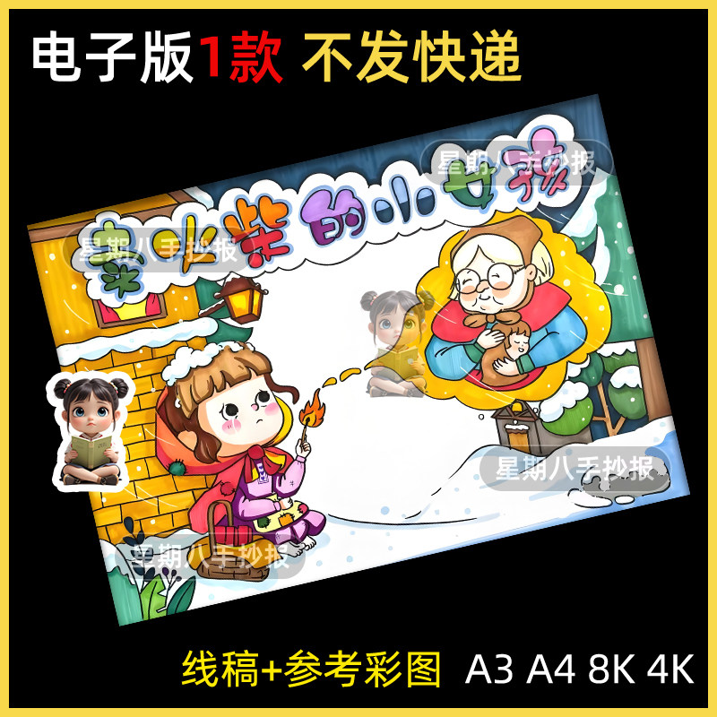 卖火柴的小女孩手抄报模板小学生安徒生童话故事阅读推荐卡电子版