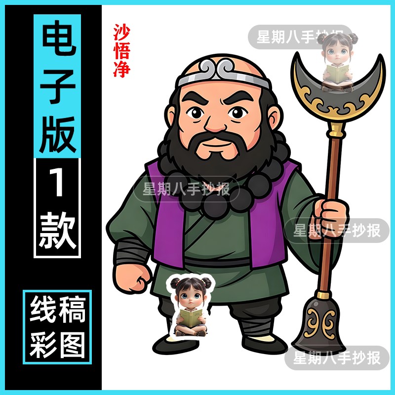 四大名著沙悟净西游记人物儿童绘画电子模板打印涂色卡剪贴手抄报