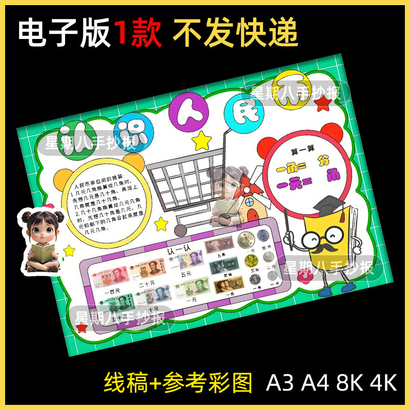 认识人民币手抄报模板小学生一二年级趣味数学元角分知识学习线稿