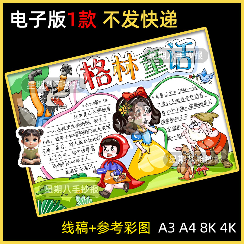 格林童话手抄报小学生好书推荐我爱阅读读书卡小报电子版线稿8k