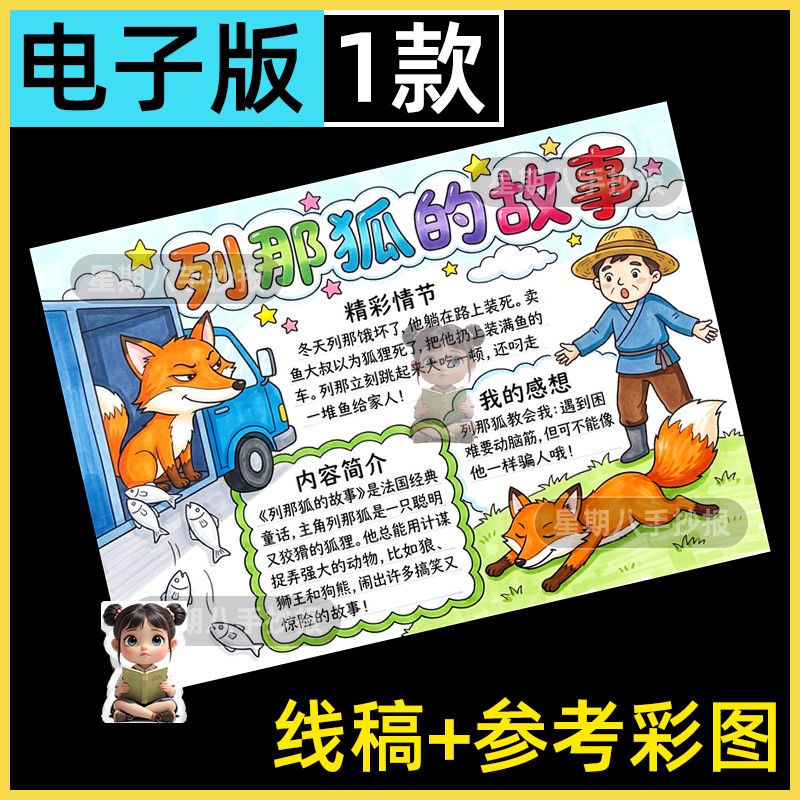 列那狐的故事童话读书小报课外阅读好书推荐读后感手抄报模板线稿