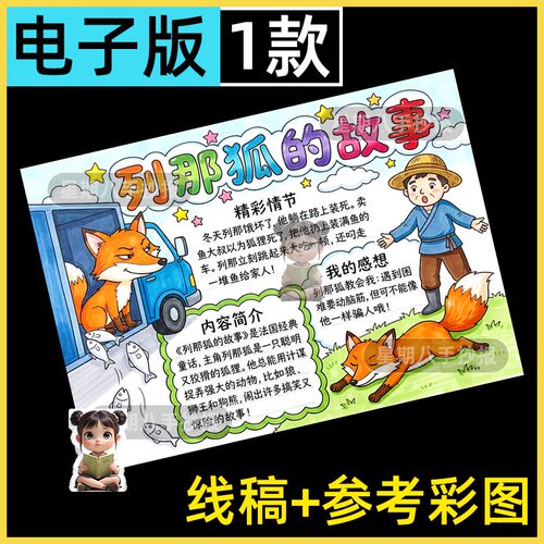 列那狐的故事童话读书小报课外阅读好书推荐读后感手抄报模板线稿