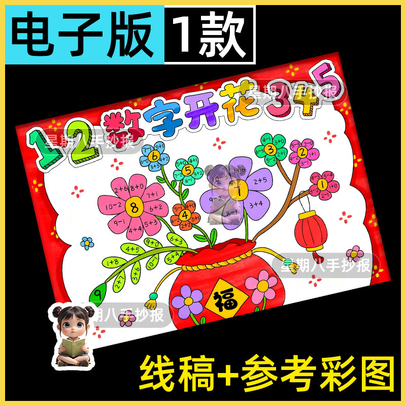 数字开花手抄报模板电子版小学生一年级数学数字开花小报线稿涂色