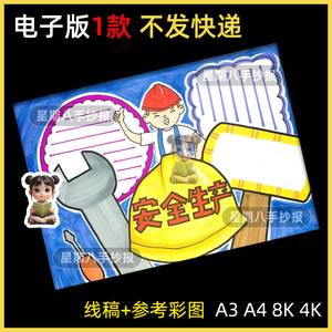 安全生产伴我行手抄报全国安全生产月小报模板a3素材线稿a4