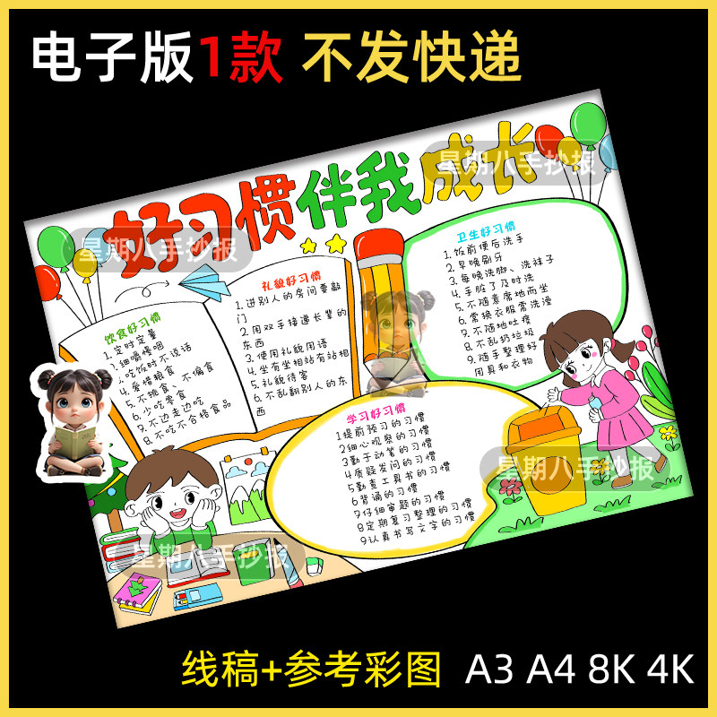 好习惯伴我成长手抄报模版电子版习惯养成教育手抄报手绘黑白线稿