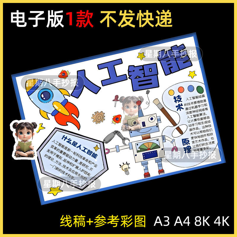人工智能手抄报模板小学生未来科技AI智能机器人电子版线稿小报a4