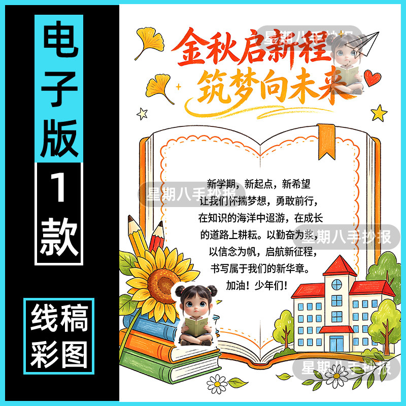 金秋启新程筑梦向未来手抄报电子模板开学新学期新征程新计划竖版