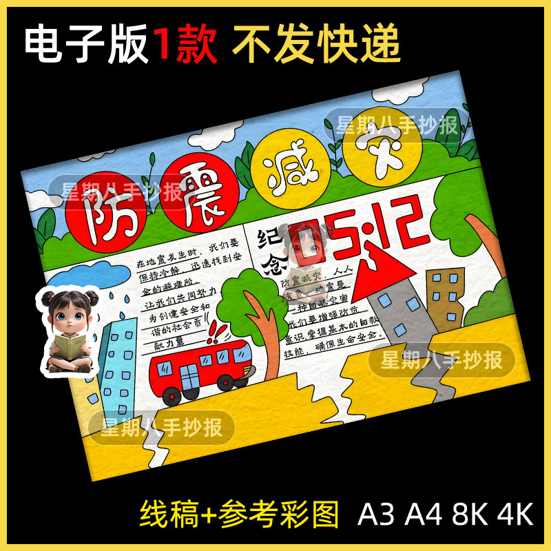 防震减灾手抄报线稿模板电子版可涂色预防地震火灾科普防灾手抄报