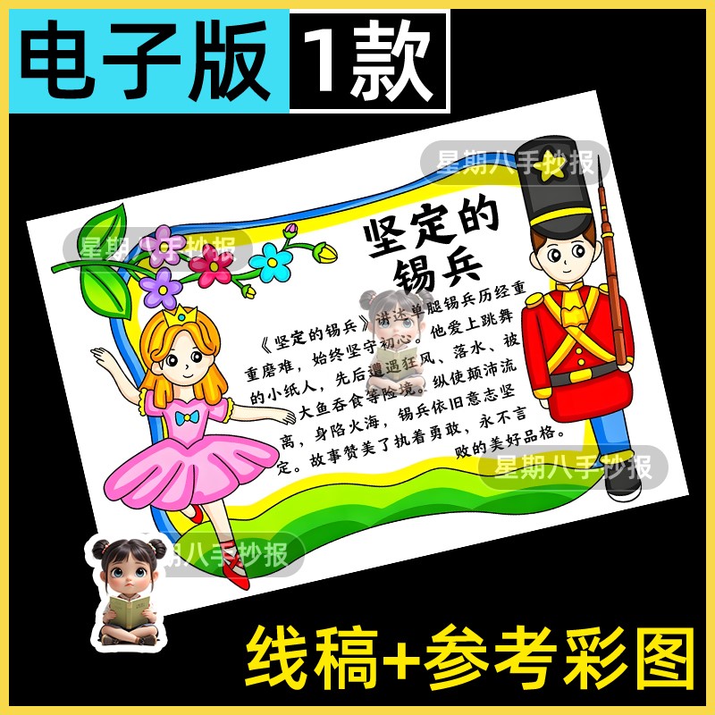 坚定的锡兵好书推荐卡读书手抄报模版电子版安徒生童话三年级线稿