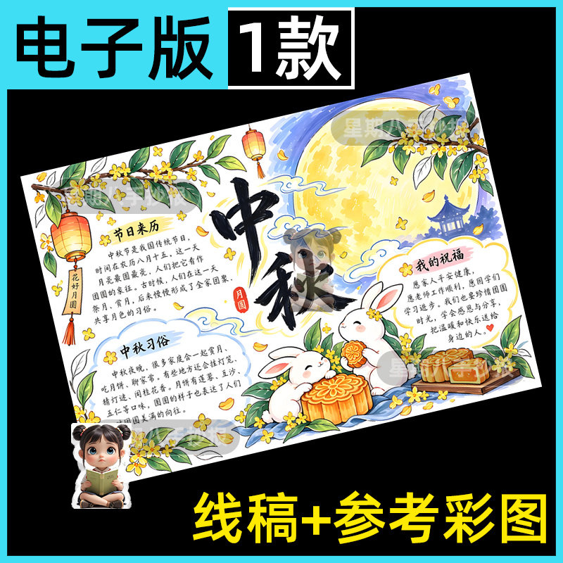 中秋节手抄报中秋习俗八月十五吃月饼嫦娥奔月中秋电子小报线稿a3