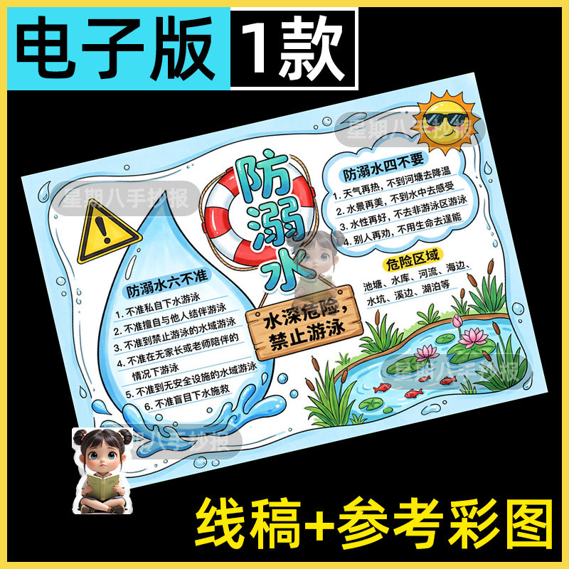 暑期游泳小学生防溺水手抄报安全教育珍爱生命电子版模板涂色线稿