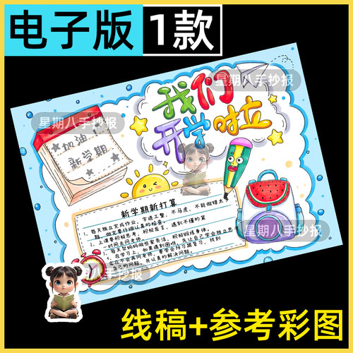 我们开学啦手抄报模板小学生新学期新气象计划黑白线稿开学了小报