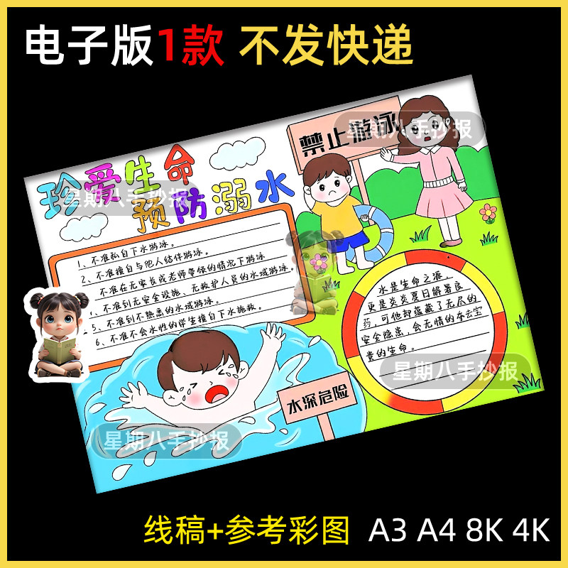 防溺水手抄报教育小报小学生可打印暑期8KA3A4涂色珍爱生命教育