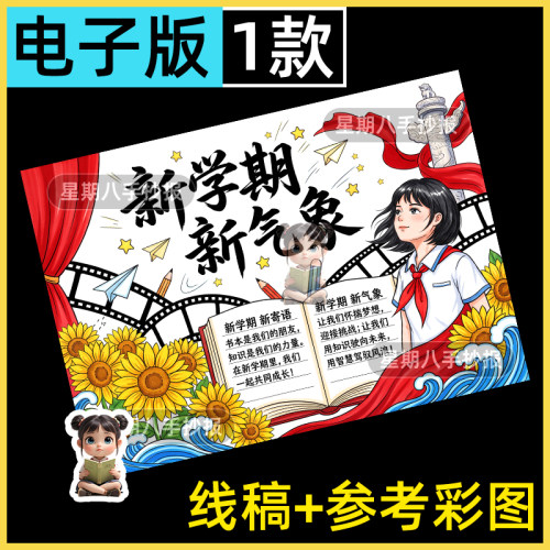 新学期新气象手抄报我们开学了新打算新征程扬帆起航涂色电子小报