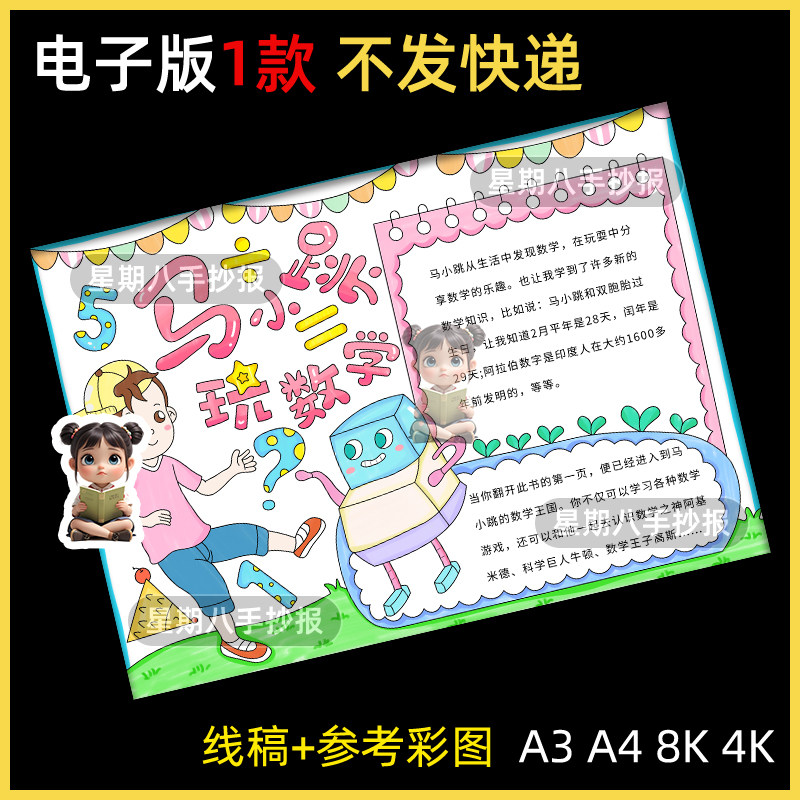 马小跳玩数学手抄报好书推荐学生读书卡趣味数学阅读小报线稿涂色