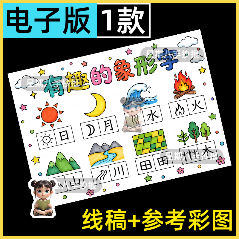 有趣的象形字手抄报一年级语文日月山川汉字演变线稿生字模板绘画